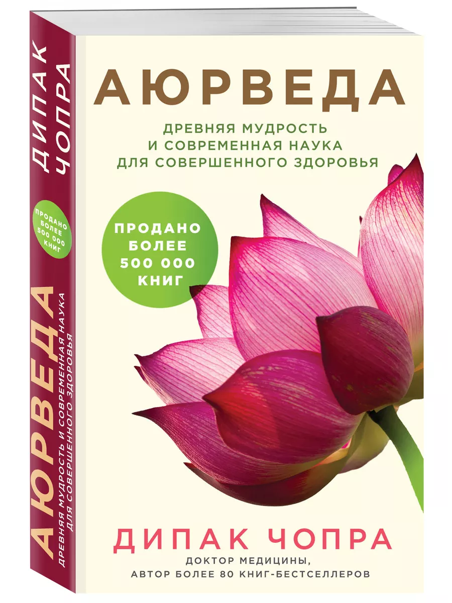 Аюрведа. Древняя мудрость и современная наука для Эксмо 5789748 купить за  443 ₽ в интернет-магазине Wildberries