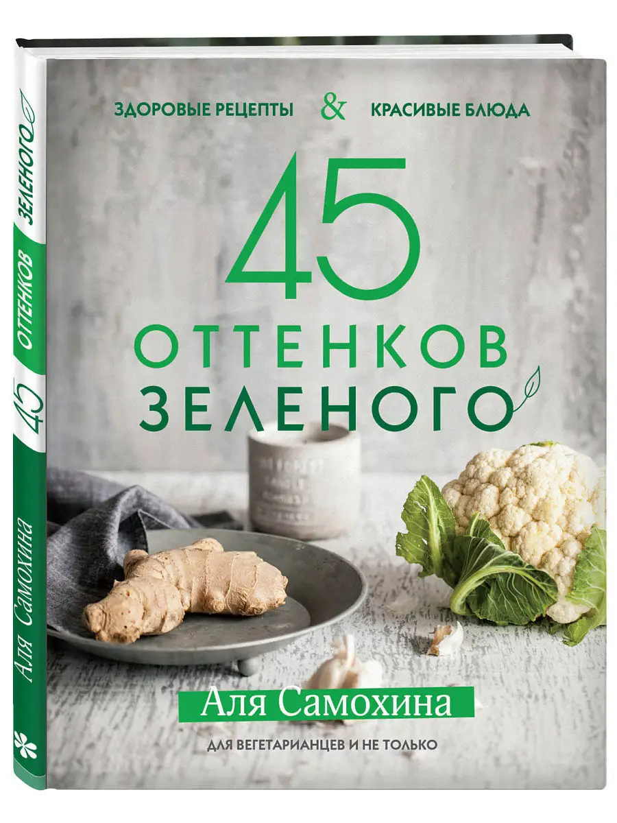 45 оттенков зеленого. Здоровые рецепты и красивые блюда. Эксмо 5789754  купить в интернет-магазине Wildberries