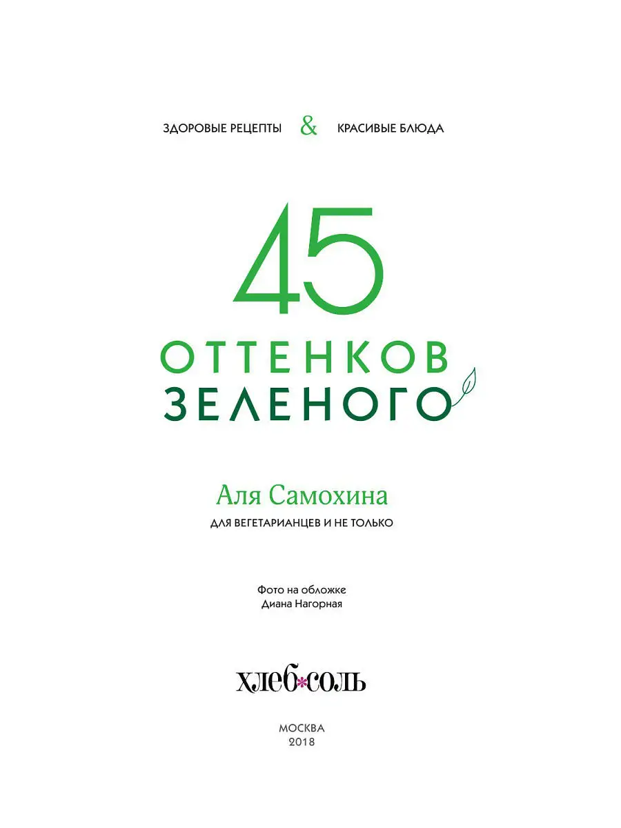 45 оттенков зеленого. Здоровые рецепты и красивые блюда. Эксмо 5789754  купить в интернет-магазине Wildberries