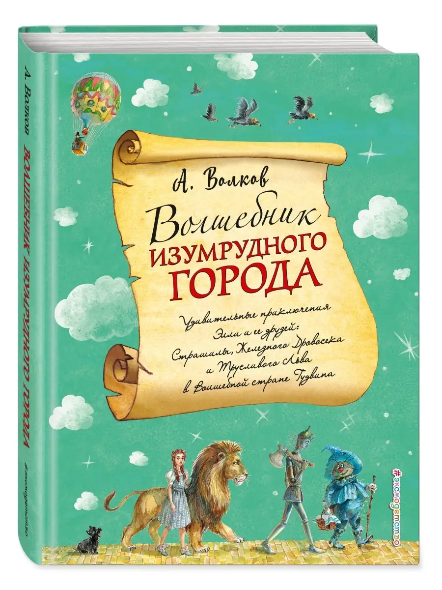 Сказки. Волшебник Изумрудного города (ил. А. Власовой) (#1) Эксмо 5789768  купить за 726 ₽ в интернет-магазине Wildberries