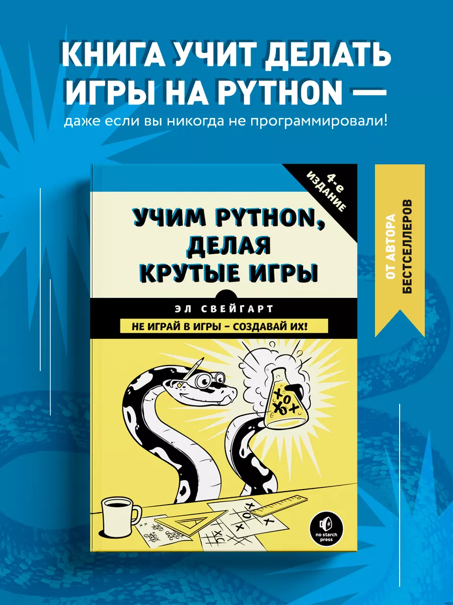 Учим Python, делая крутые игры Эксмо 5789775 купить за 741 ₽ в  интернет-магазине Wildberries