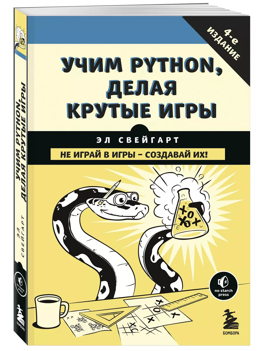 Учим Python, делая крутые игры Эксмо 5789775 купить за 741 ₽ в  интернет-магазине Wildberries