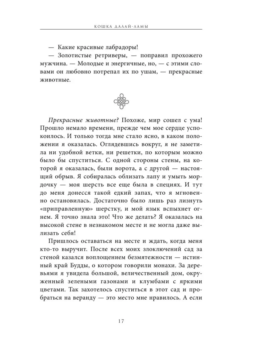 Кошка Далай-Ламы и секреты истинного счастья Эксмо 5789777 купить в  интернет-магазине Wildberries