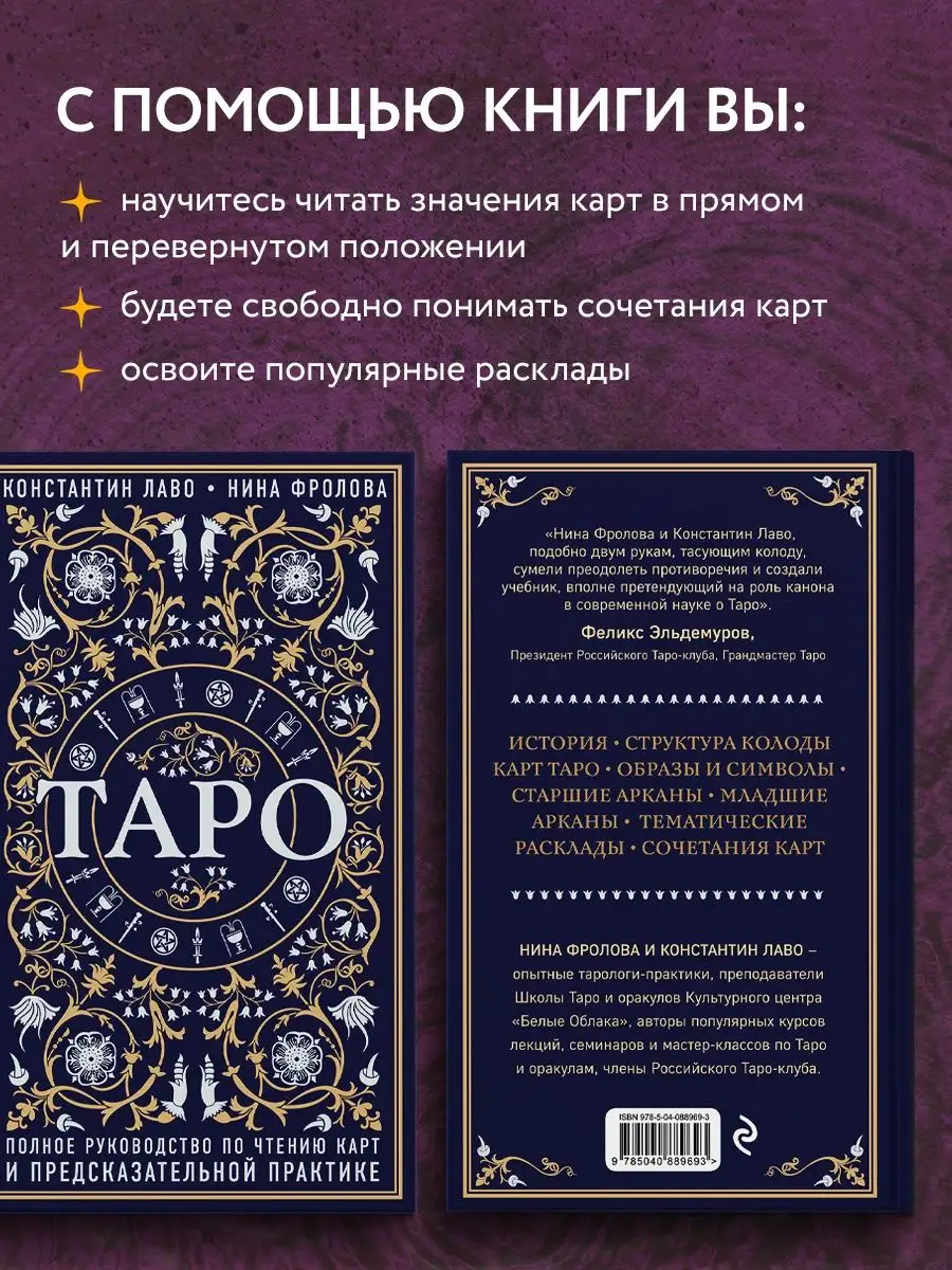 Таро. Полное руководство по чтению карт. Эксмо 5789791 купить за 843 ₽ в  интернет-магазине Wildberries