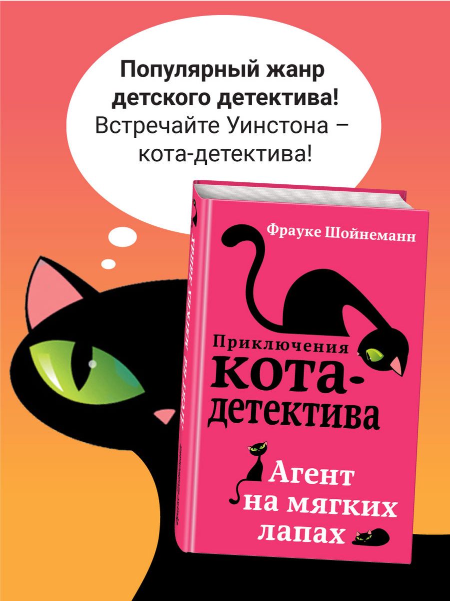 Детский детектив. Агент на мягких лапах (#1) Эксмо 5789792 купить за 492 ₽  в интернет-магазине Wildberries