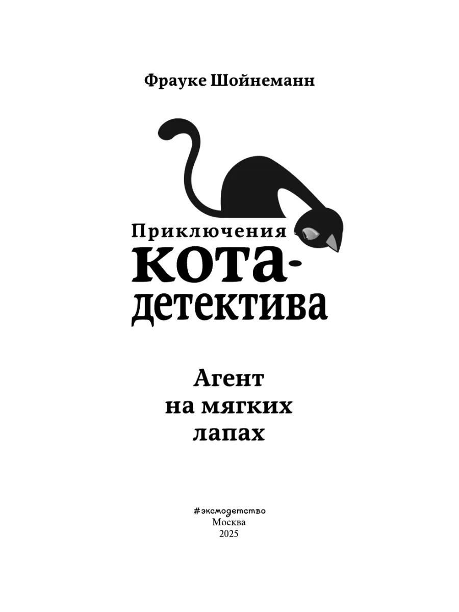 Детский детектив. Агент на мягких лапах (#1) Эксмо 5789792 купить за 492 ₽  в интернет-магазине Wildberries