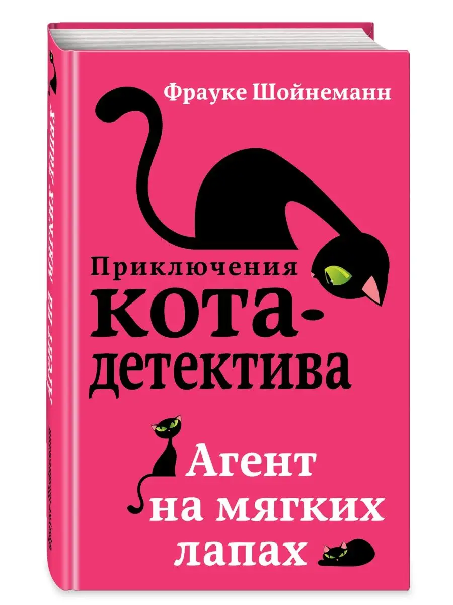 Детский детектив. Агент на мягких лапах (#1) Эксмо 5789792 купить за 492 ₽  в интернет-магазине Wildberries