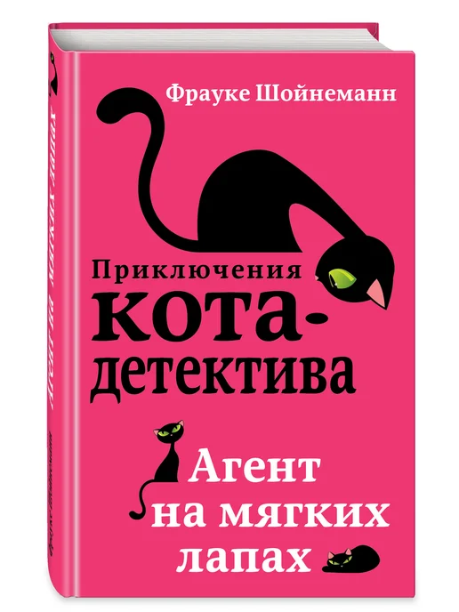 Эксмо Детский детектив. Агент на мягких лапах (#1), вариант, фото 5