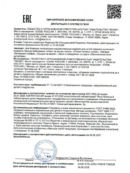 Эксмо Детский детектив. Агент на мягких лапах (#1), вариант, фото 7