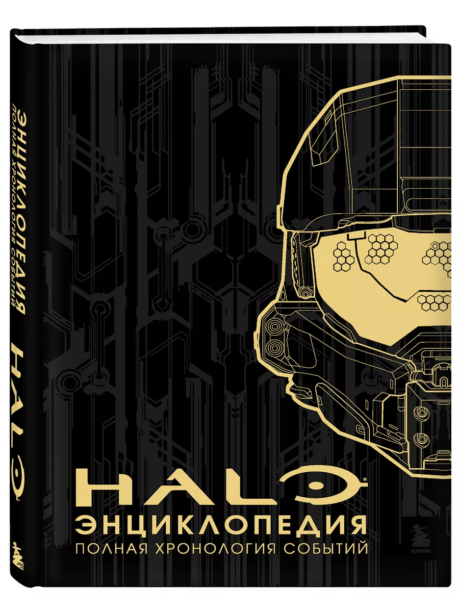 Энциклопедия HALO. Полная хронология событий Эксмо 5789794 купить за 1 510  ₽ в интернет-магазине Wildberries