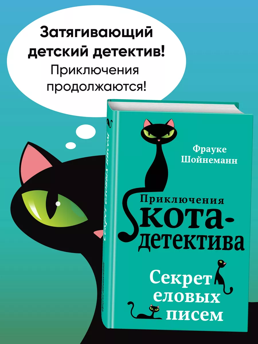 Детский детектив. Секрет еловых писем (#2) Эксмо 5789796 купить за 441 ₽ в  интернет-магазине Wildberries