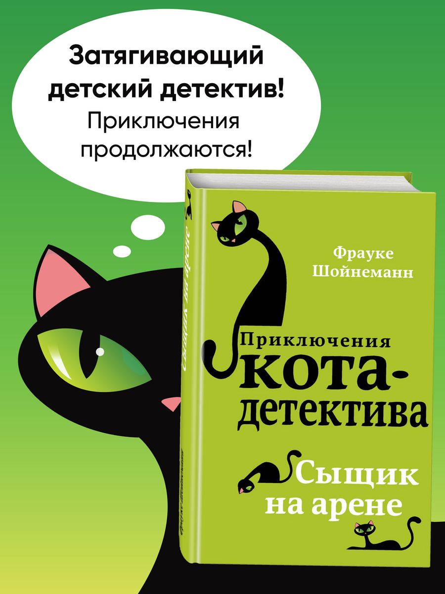 Детский детектив. Сыщик на арене (#5) Эксмо 5789797 купить за 436 ₽ в  интернет-магазине Wildberries