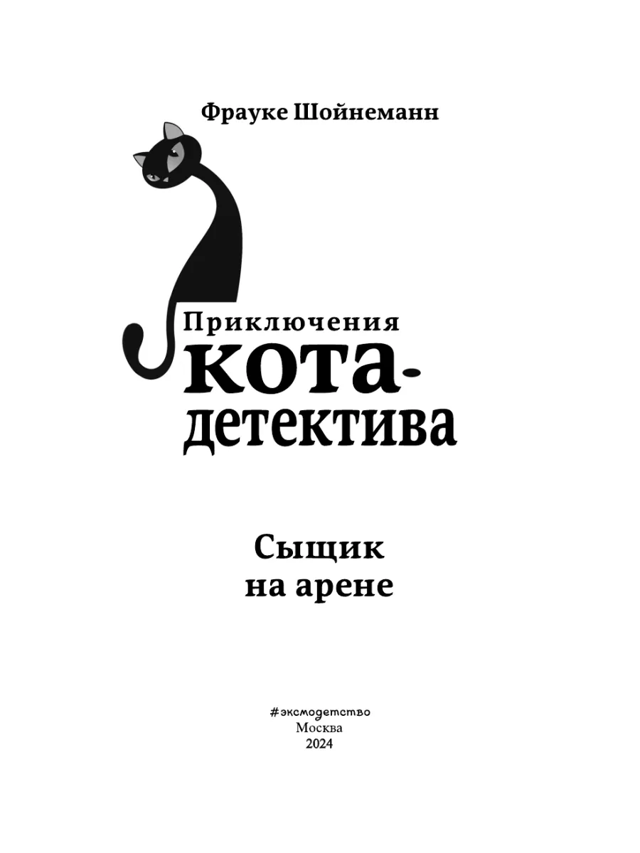 Детский детектив. Сыщик на арене (#5) Эксмо 5789797 купить за 441 ₽ в  интернет-магазине Wildberries