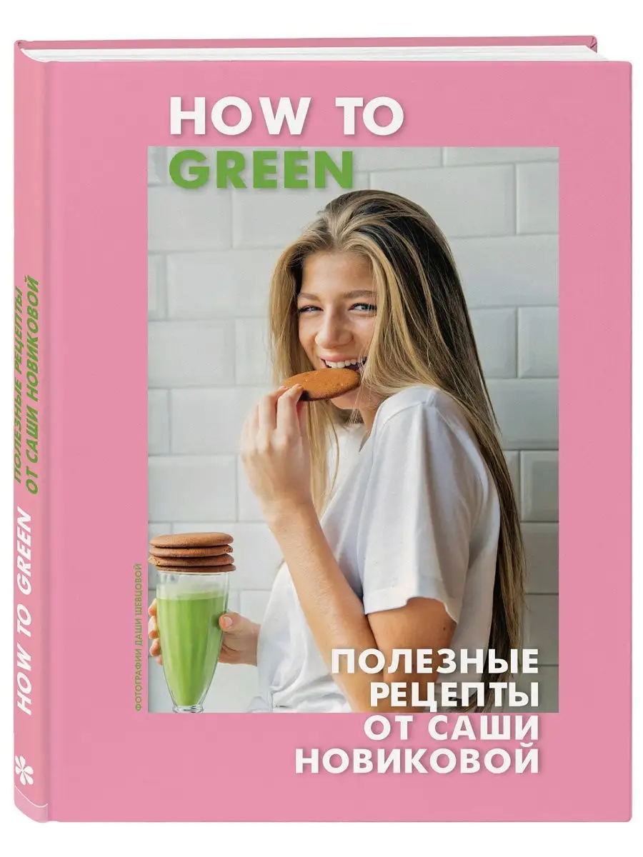 How to Green. Полезные рецепты от Саши Новиковой Эксмо 5789808 купить в  интернет-магазине Wildberries