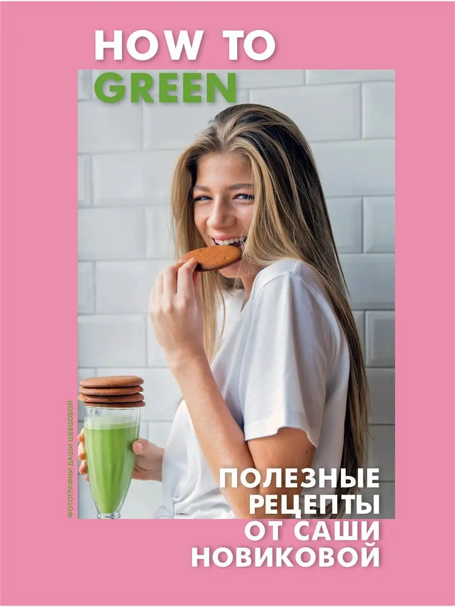 How to Green. Полезные рецепты от Саши Новиковой Эксмо 5789808 купить в  интернет-магазине Wildberries