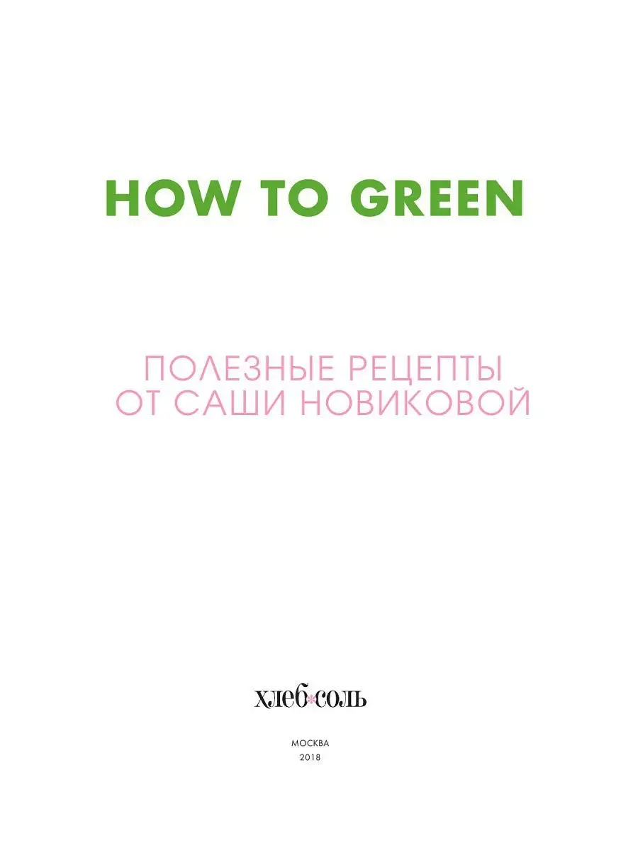 How to Green. Полезные рецепты от Саши Новиковой Эксмо 5789808 купить в  интернет-магазине Wildberries