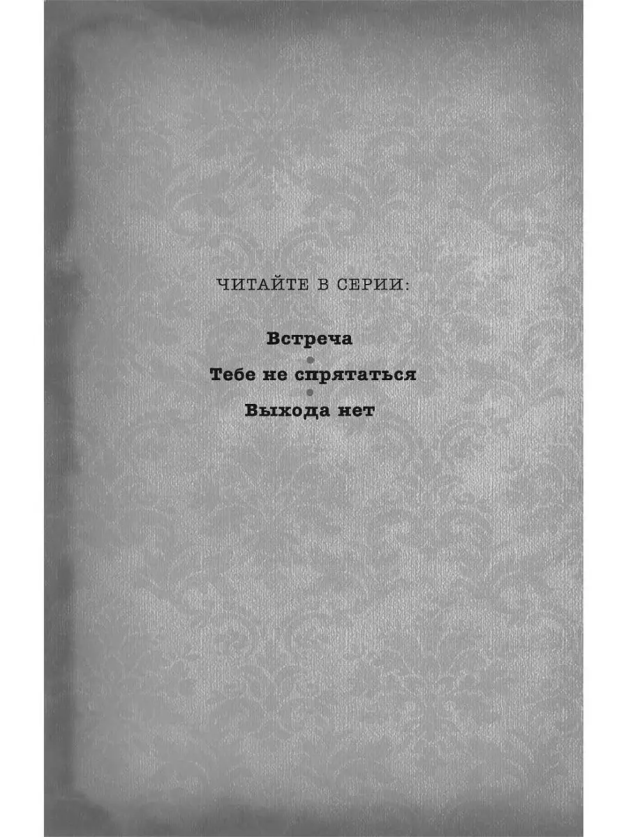 Встреча (#1) Эксмо 5789823 купить за 547 ₽ в интернет-магазине Wildberries