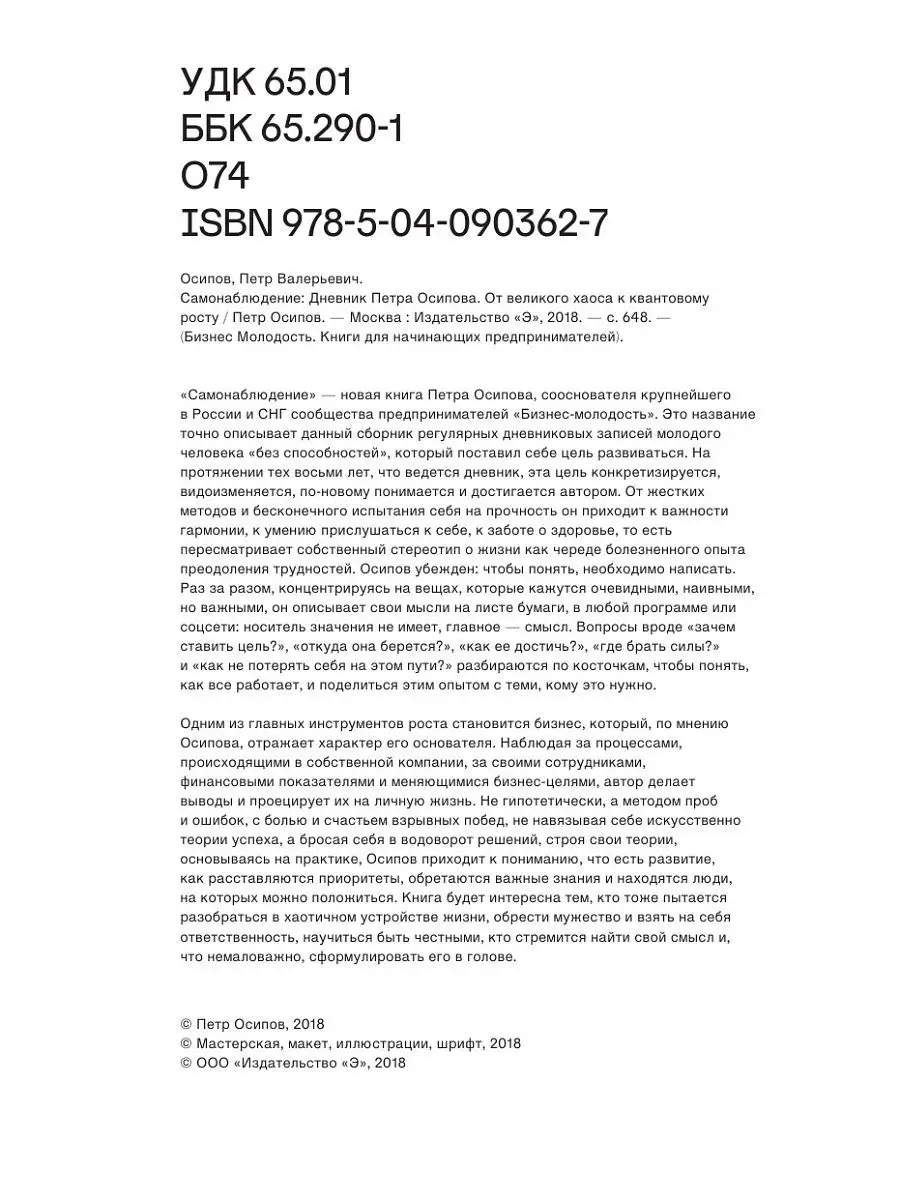 Самонаблюдение: Дневник Петра Осипова. От великого хаоса к Эксмо 5789830  купить в интернет-магазине Wildberries