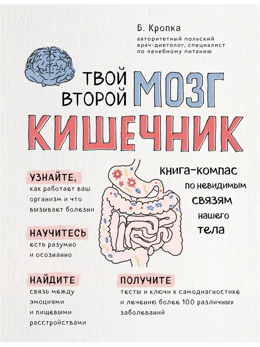 Почему кишечник – второй мозг и как нами управляют бактерии?