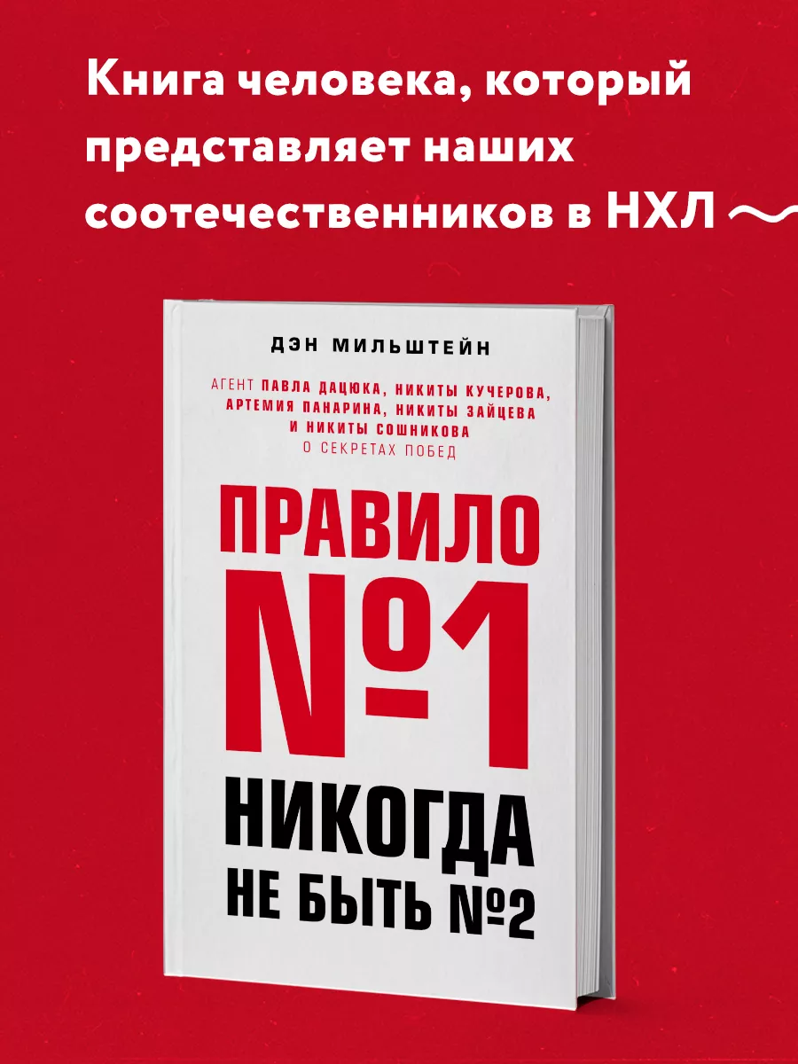 Правило №1 - никогда не быть №2 Эксмо 5789849 купить за 875 ₽ в  интернет-магазине Wildberries