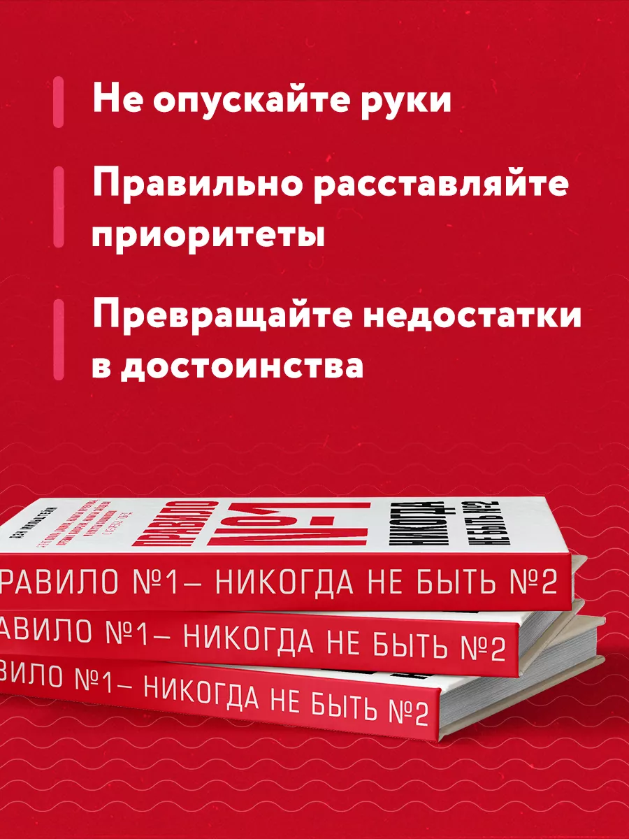 Правило №1 - никогда не быть №2 Эксмо 5789849 купить за 875 ₽ в  интернет-магазине Wildberries