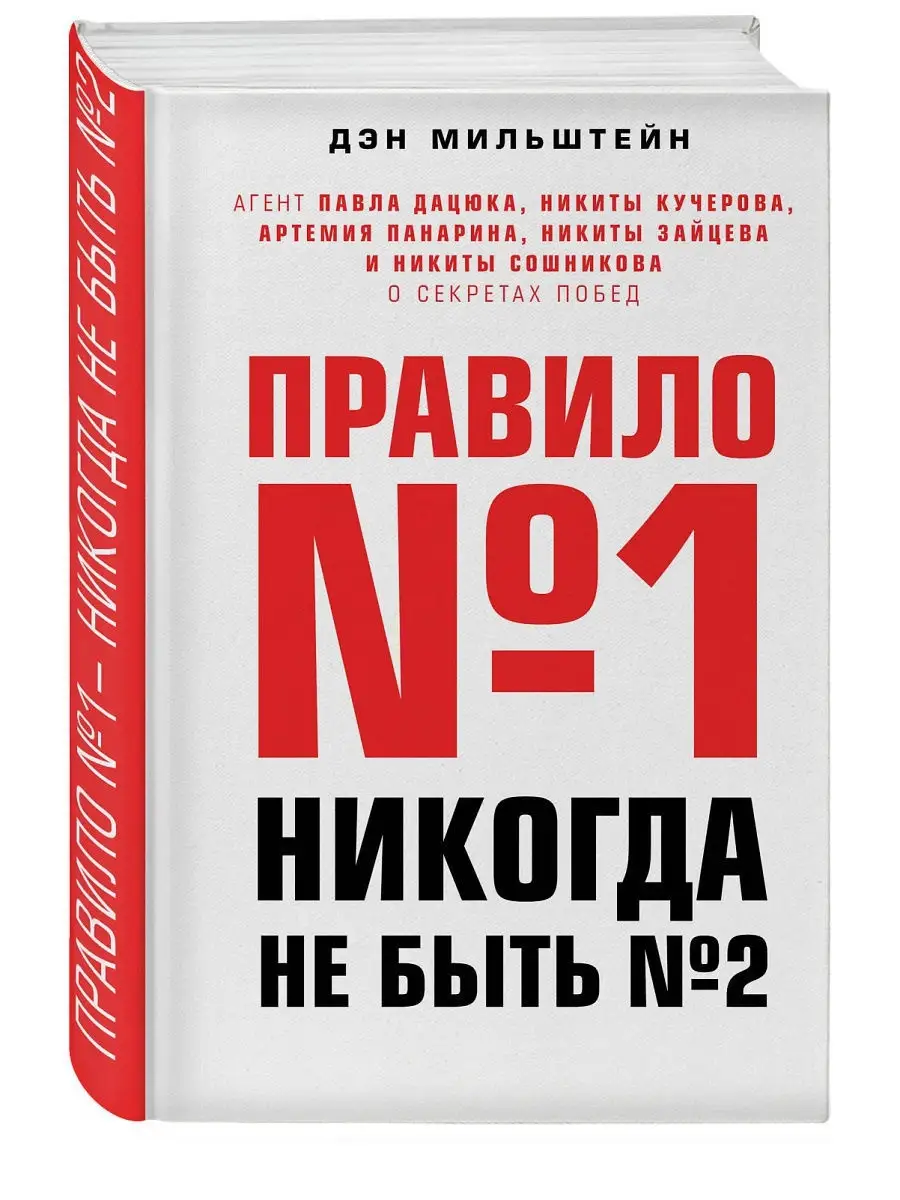 Правило №1 - никогда не быть №2 Эксмо 5789849 купить за 875 ₽ в  интернет-магазине Wildberries