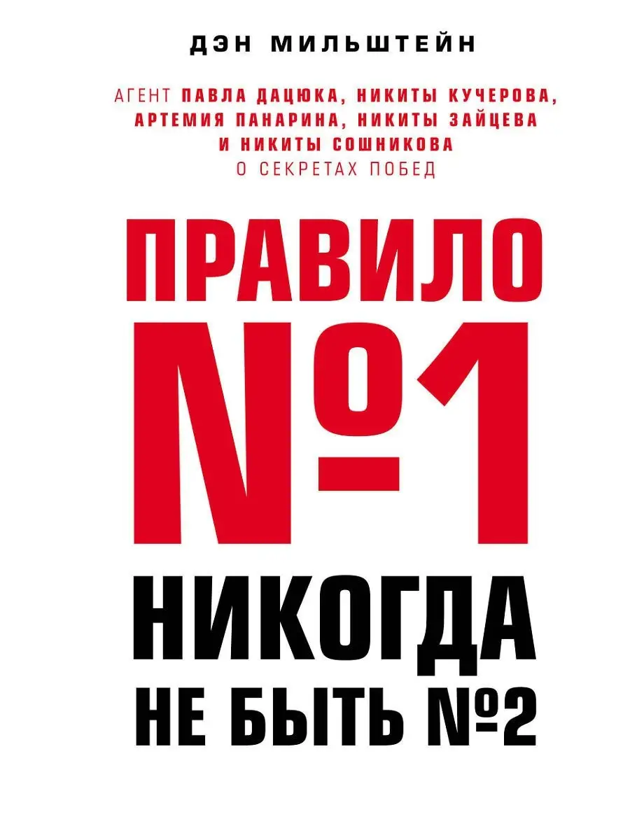 Правило №1 - никогда не быть №2 Эксмо 5789849 купить за 875 ₽ в  интернет-магазине Wildberries