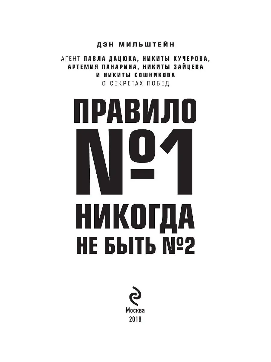 Правило №1 - никогда не быть №2 Эксмо 5789849 купить за 875 ₽ в  интернет-магазине Wildberries