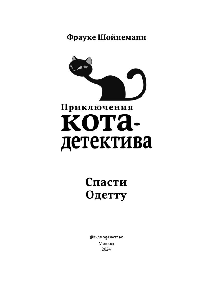 Детский детектив. Спасти Одетту (#6) Эксмо 5789855 купить за 436 ₽ в  интернет-магазине Wildberries