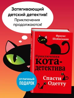 Детский детектив. Спасти Одетту (#6) Эксмо 5789855 купить за 415 ₽ в интернет-магазине Wildberries