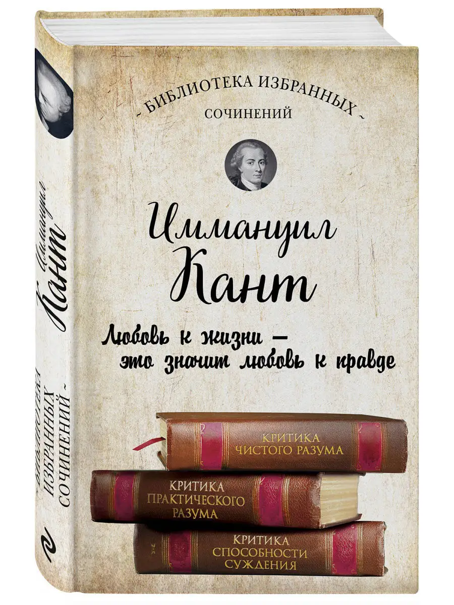 Иммануил Кант. Критика чистого разума. Критика Эксмо 5789857 купить за 456  ₽ в интернет-магазине Wildberries