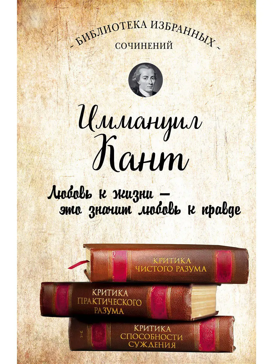 Иммануил Кант. Критика чистого разума. Критика Эксмо 5789857 купить за 456  ₽ в интернет-магазине Wildberries