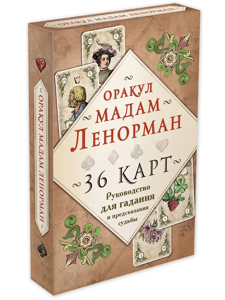 Оракул мадам Ленорман (36 карт + руководство для гадания) Эксмо 5789866  купить за 662 ₽ в интернет-магазине Wildberries