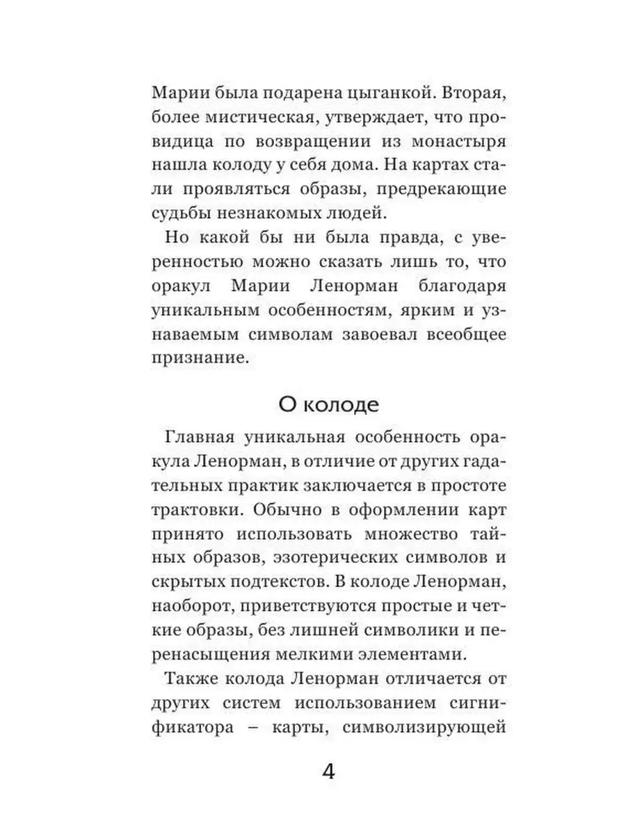 Оракул мадам Ленорман. Руководство для гадания и Эксмо 5789866 купить за  485 ₽ в интернет-магазине Wildberries