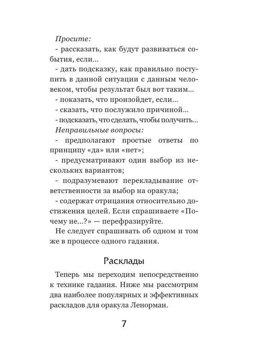 Оракул мадам Ленорман. Руководство для гадания и Эксмо 5789866 купить за  485 ₽ в интернет-магазине Wildberries