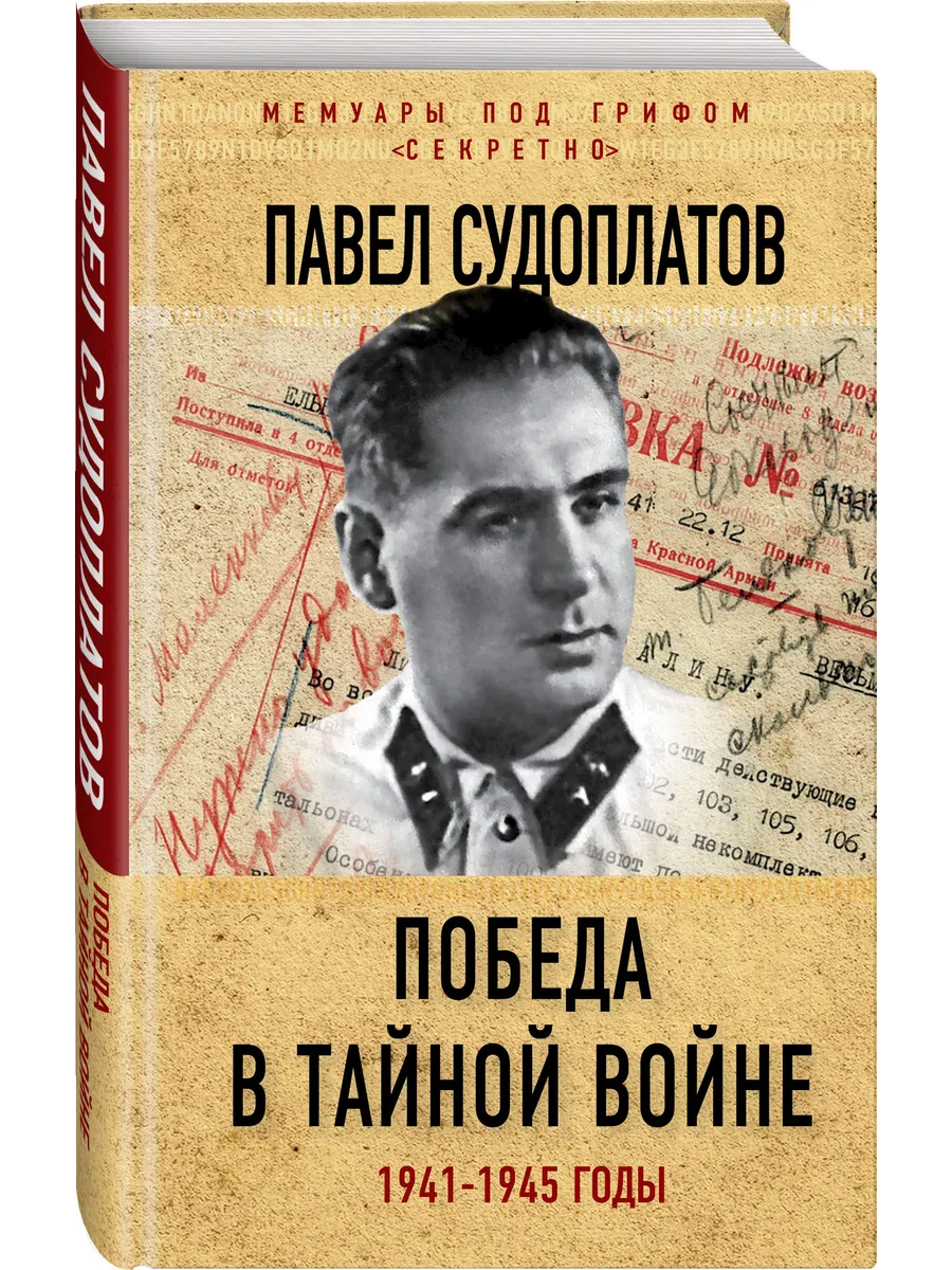 Победа в тайной войне. 1941-1945 годы