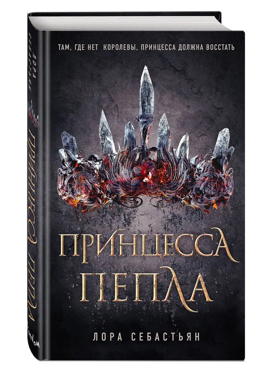 Принцесса пепла (1) Эксмо 5789915 купить в интернет-магазине Wildberries