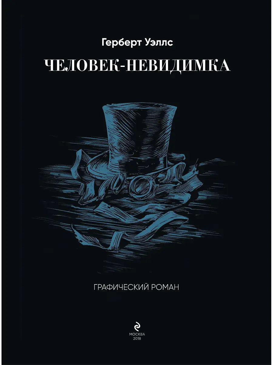 Человек-невидимка. Графический роман Эксмо 5789929 купить в  интернет-магазине Wildberries