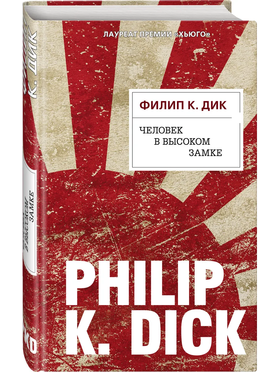 Человек в Высоком замке Эксмо 5789951 купить за 479 ₽ в интернет-магазине  Wildberries