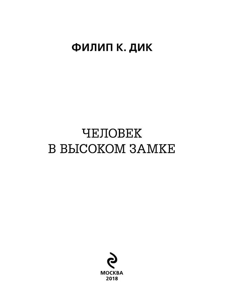 Человек в Высоком замке Эксмо 5789951 купить за 479 ₽ в интернет-магазине  Wildberries