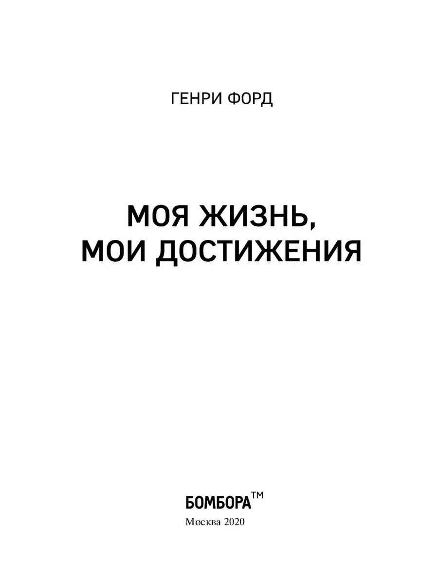 Генри Форд. Моя жизнь, мои достижения Эксмо 5789972 купить за 374 ₽ в  интернет-магазине Wildberries