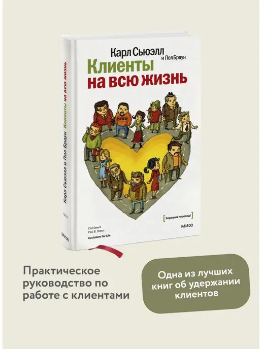 Издательство Манн, Иванов и Фербер Клиенты на всю жизнь