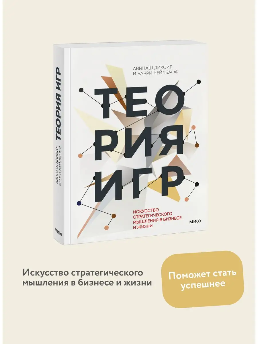 Теория игр Издательство Манн, Иванов и Фербер 5789982 купить за 1 197 ₽ в  интернет-магазине Wildberries