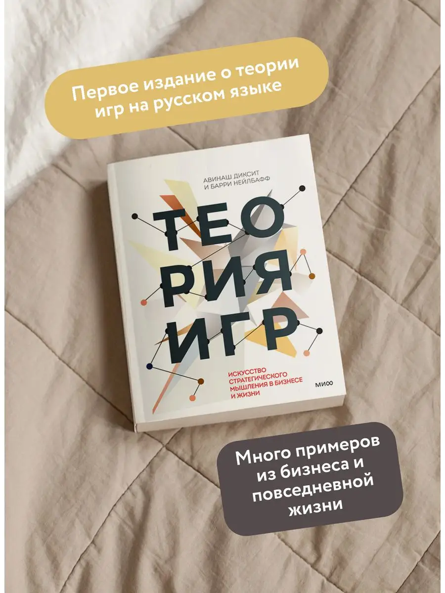 Теория игр Издательство Манн, Иванов и Фербер 5789982 купить за 1 197 ₽ в  интернет-магазине Wildberries