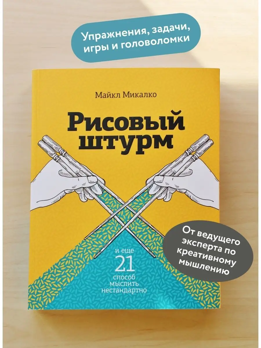 Рисовый штурм и еще 21 способ мыслить нестандартно Издательство Манн,  Иванов и Фербер 5789985 купить за 715 ₽ в интернет-магазине Wildberries