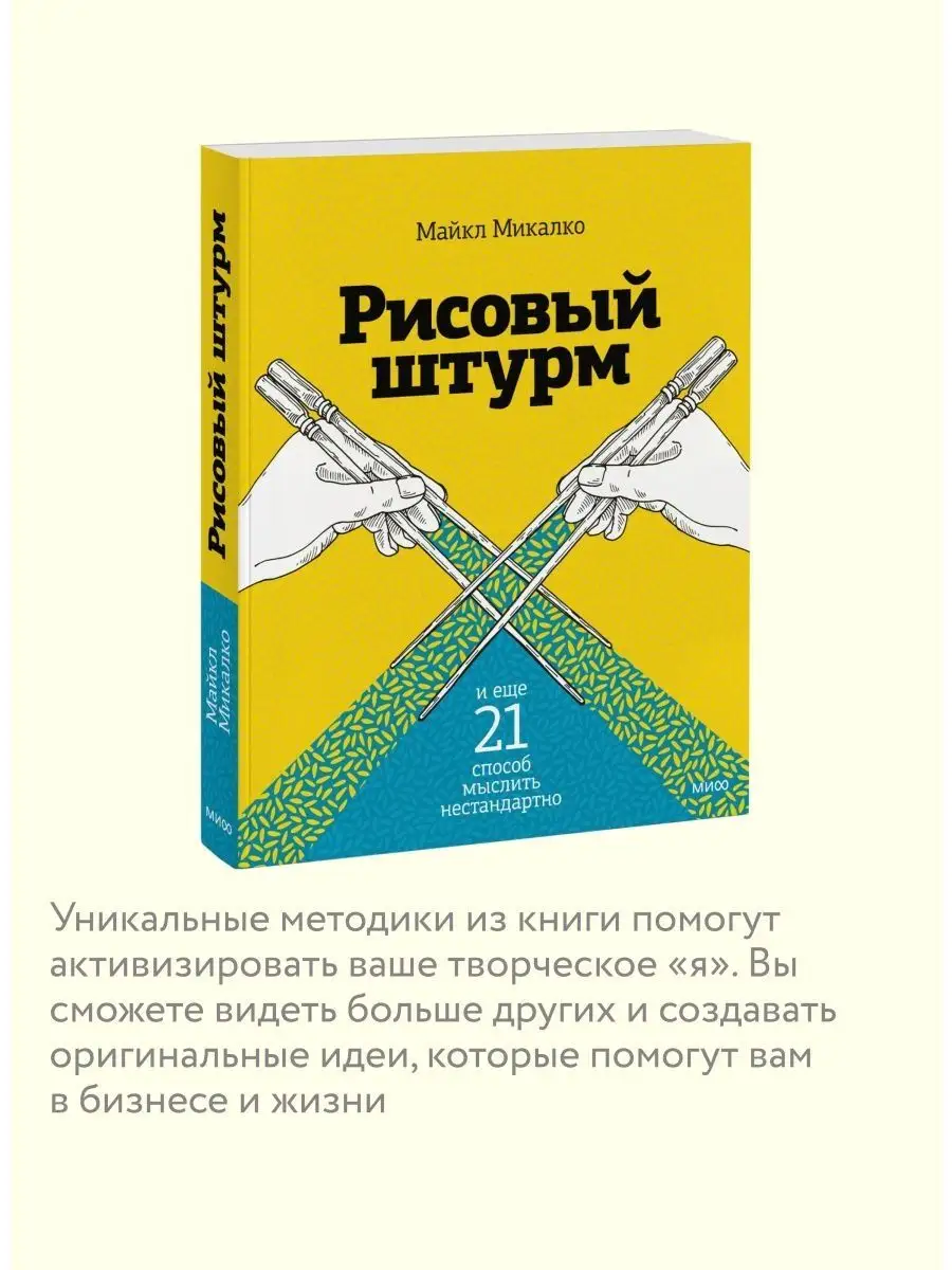 Рисовый штурм и еще 21 способ мыслить нестандартно Издательство Манн,  Иванов и Фербер 5789985 купить за 719 ₽ в интернет-магазине Wildberries