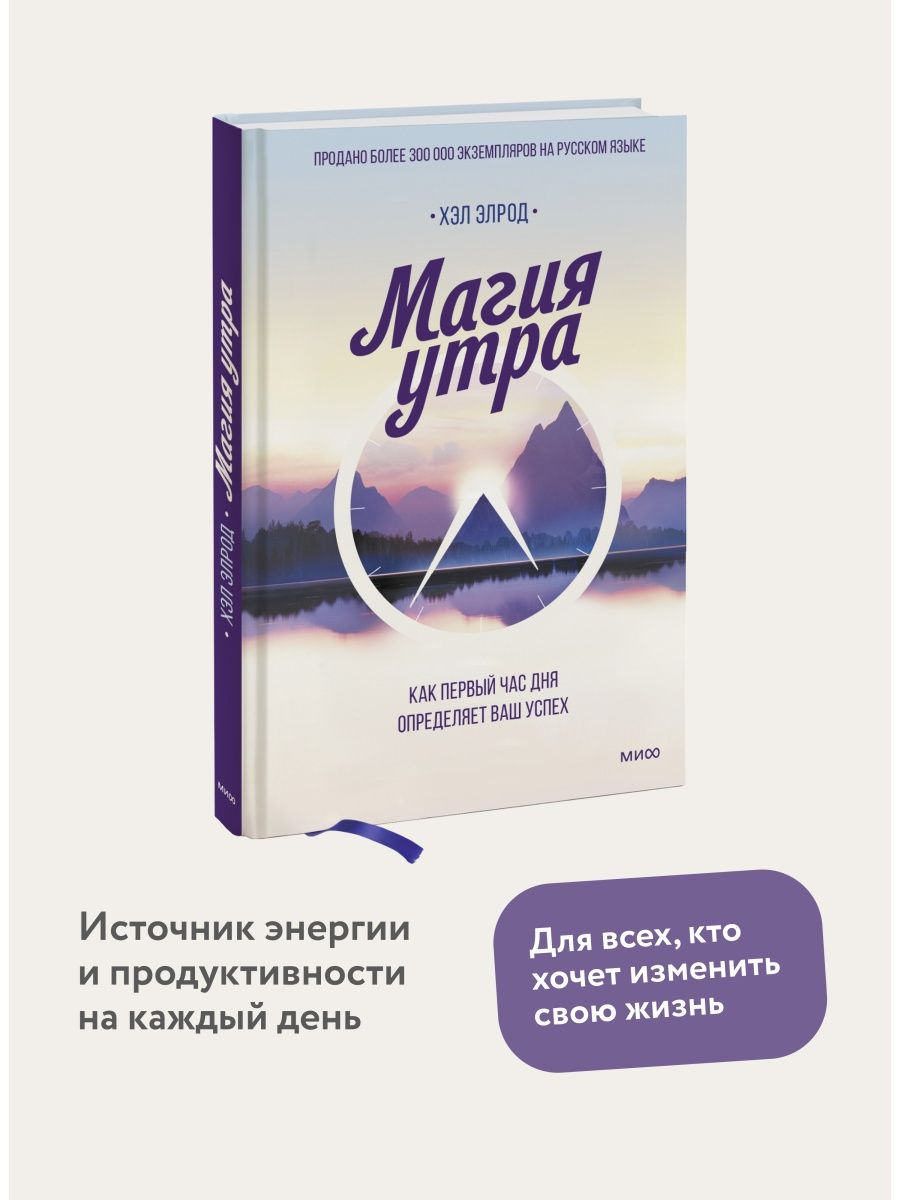 Магия утра. Как первый час дня определяет ваш успех Издательство Манн,  Иванов и Фербер 5789988 купить за 690 ₽ в интернет-магазине Wildberries