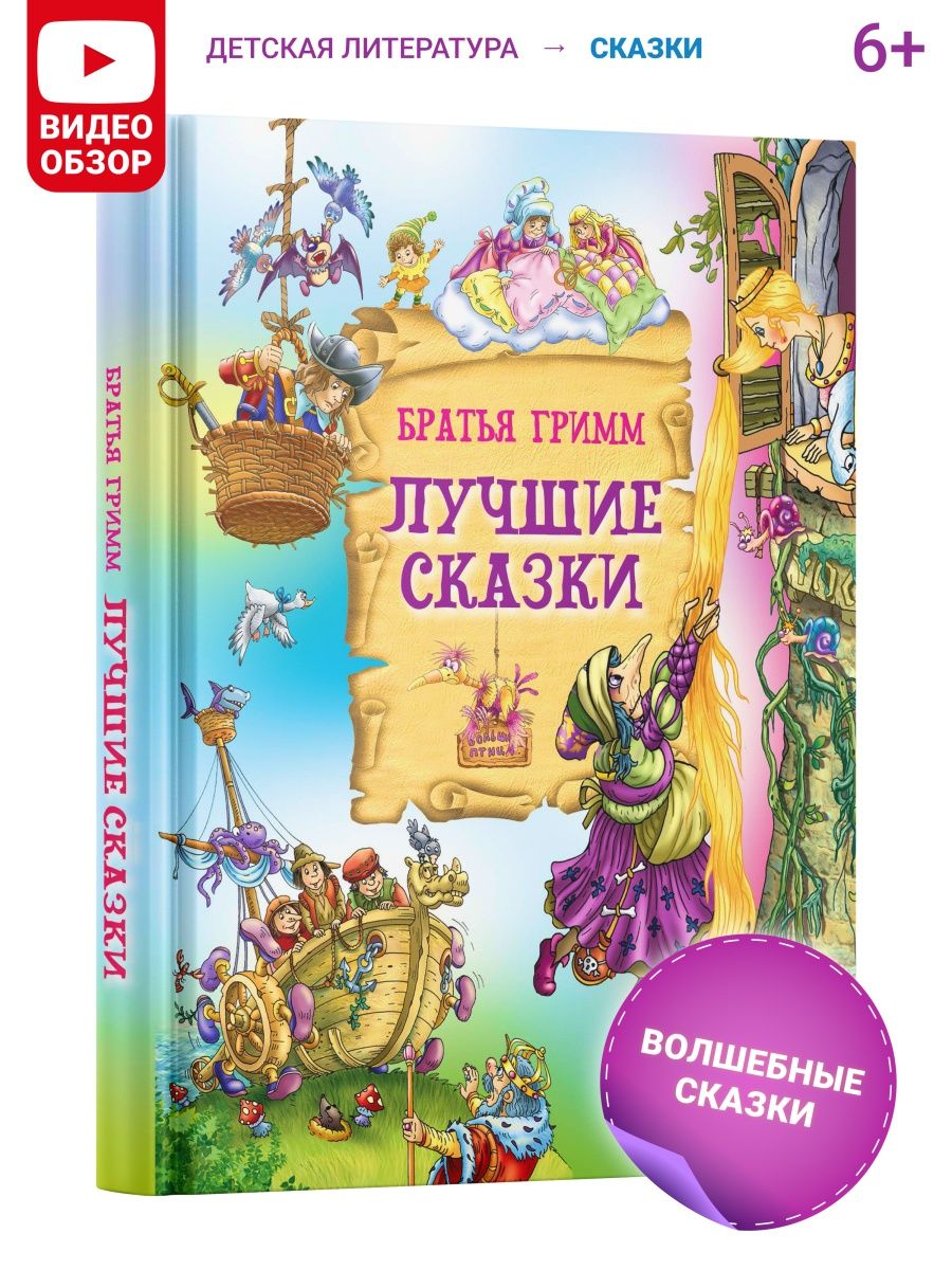 Книга Лучшие сказки Братья Гримм, сборник сказок для детей Русич 5790580  купить за 418 ₽ в интернет-магазине Wildberries