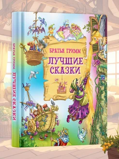 Книга Лучшие сказки Братья Гримм, сборник сказок для детей Русич. Вид 1.