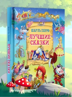 Книга Лучшие сказки. Сборник сказок для детей, Ш. Перро Русич. Вид 1.